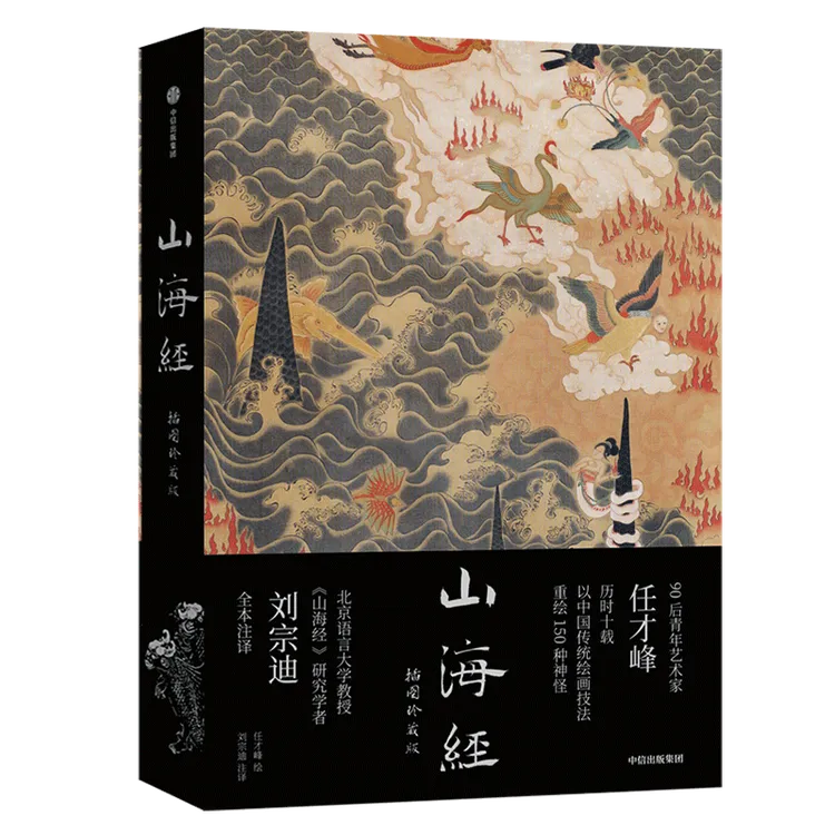 山海经：插图珍藏版 基于传统水墨丹青任才峰绘平装版