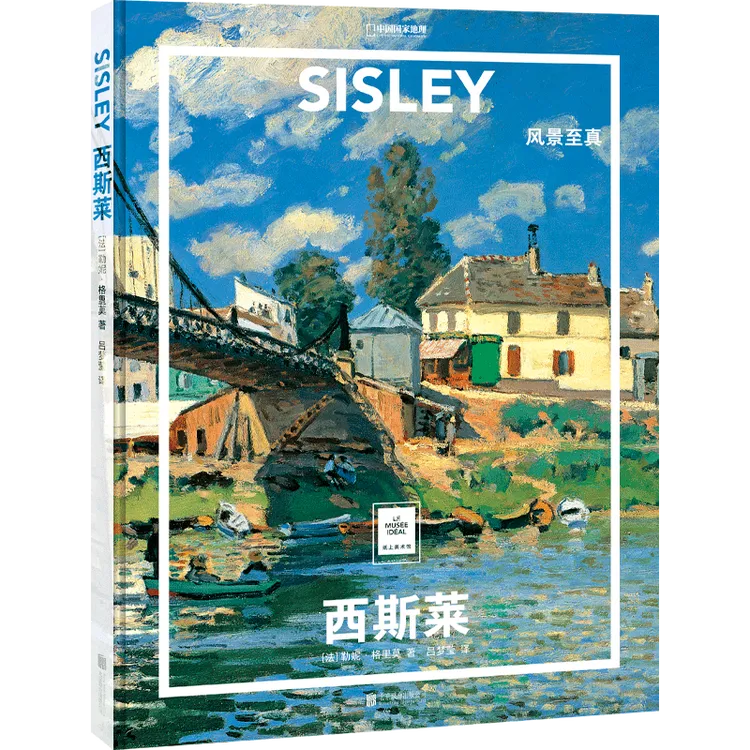 纸上美术馆系列西斯莱  风景至真名人画作欣赏艺术画册
