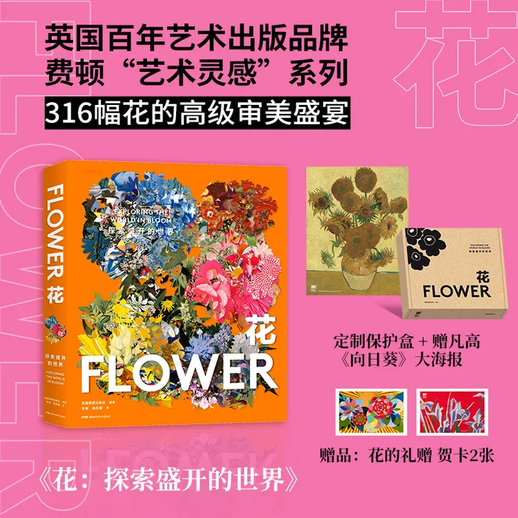 【全景直播】花：探索盛开的世界 费顿艺术灵感系列