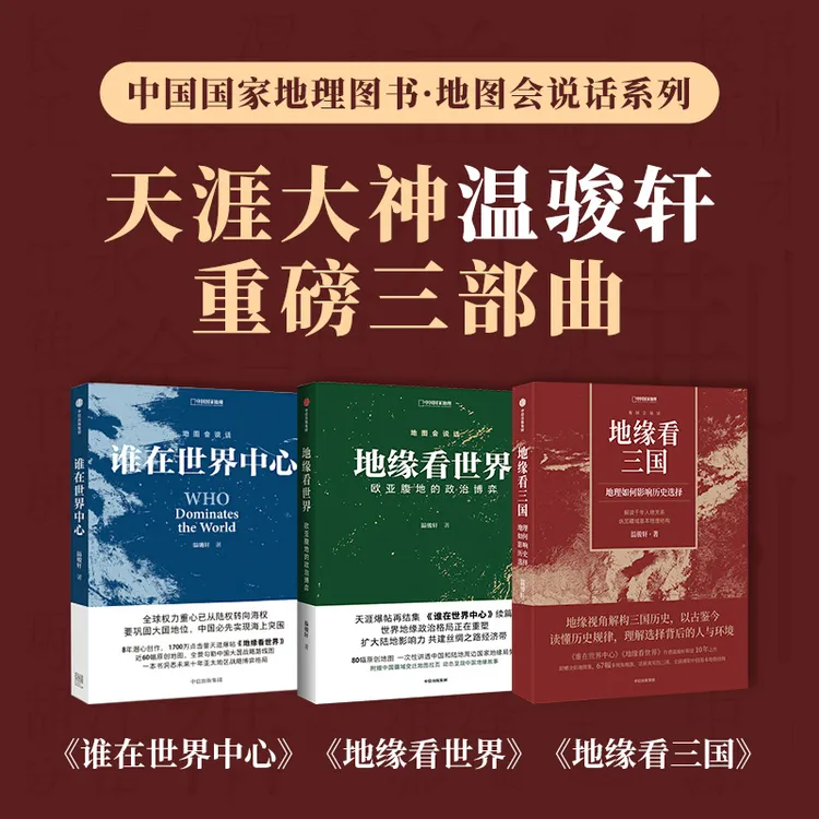 地图会说话系列3本（温骏轩）地缘看三国+地缘看世界+谁在世界中心