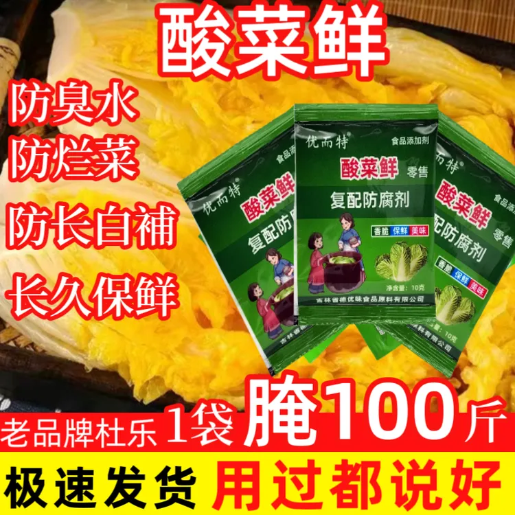 东北酸菜鲜家用酸菜腌制防腐剂防止咸菜腐烂的食品酸菜保鲜添加剂
