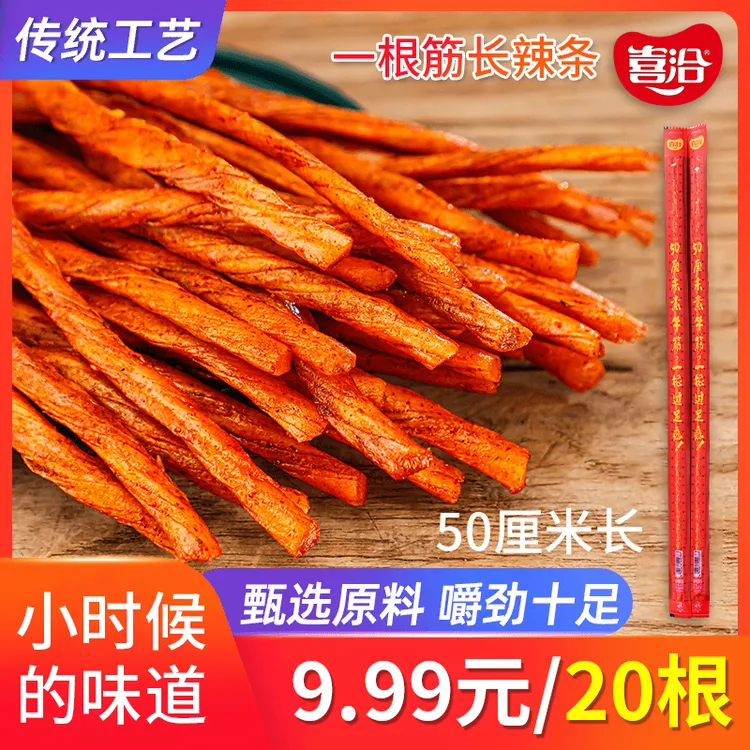 喜洽50厘米素牛筋网红辣条味麻辣办公室小零食经典筋道