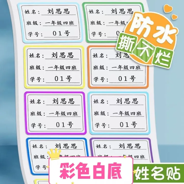 小学生姓名贴彩色分类自粘方形防水贴纸标记标签耐磨班级学生贴