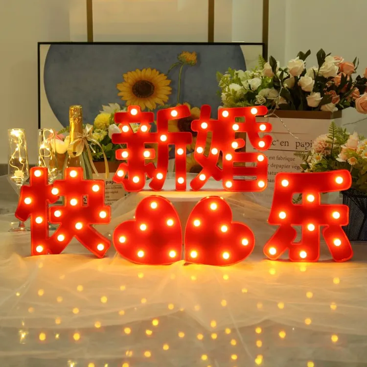 室内客厅led新婚快乐字母灯结婚场景布置仪式感婚房装饰氛围喜灯 