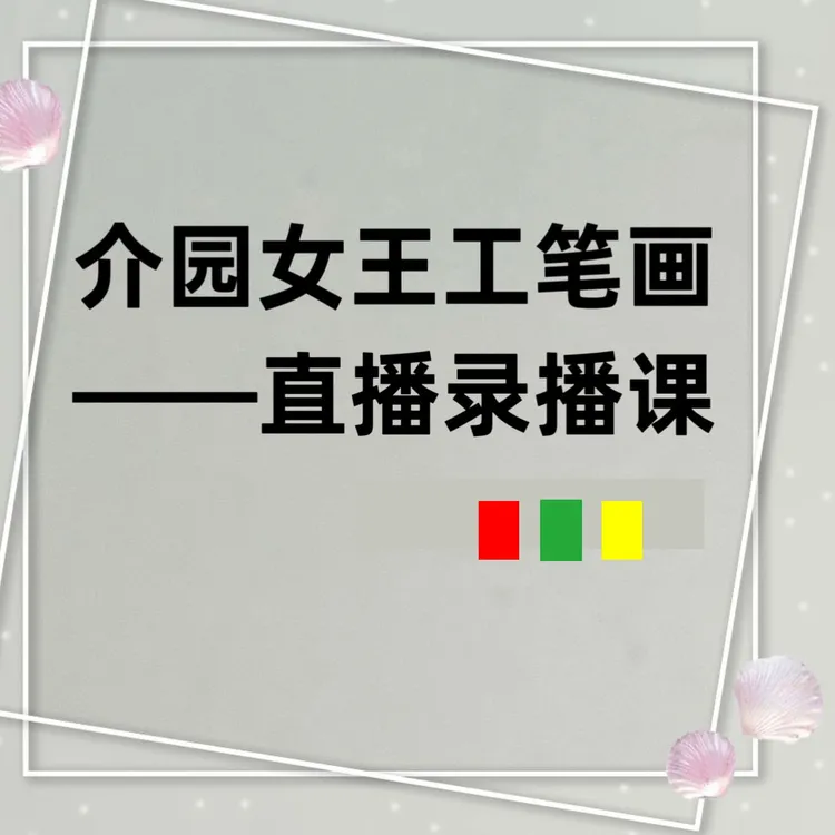 介园女王工笔画直播录播课