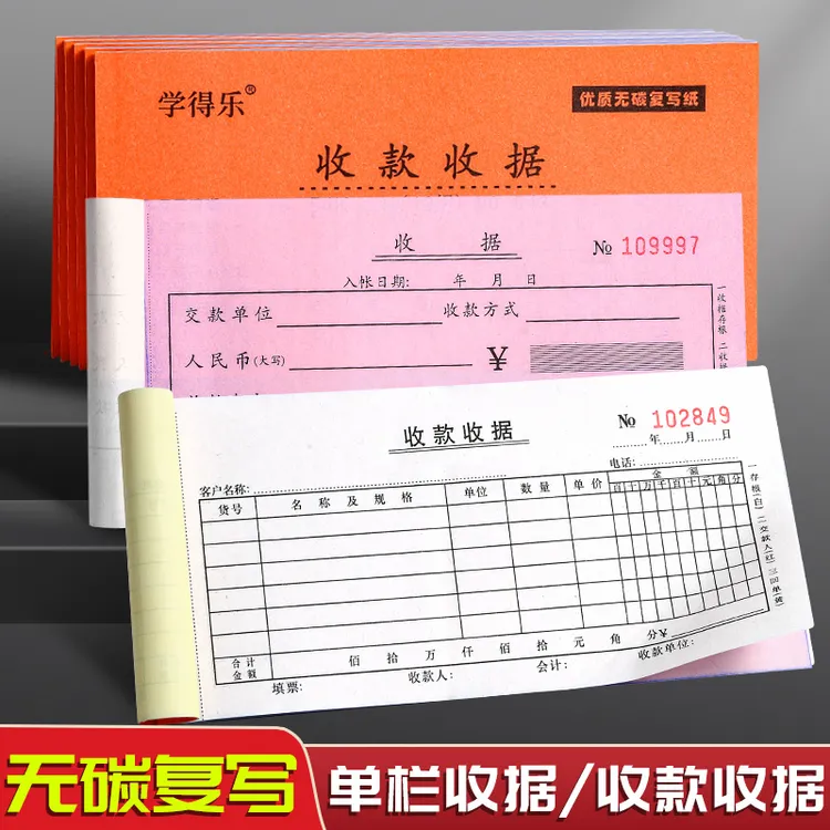 单栏收据财务收款单据二联三联无碳复写纸办公文具票据收据易撕取