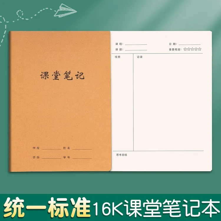 牛皮纸课堂笔记本16k中小学生专用练习簿语数英作业作文科目本子