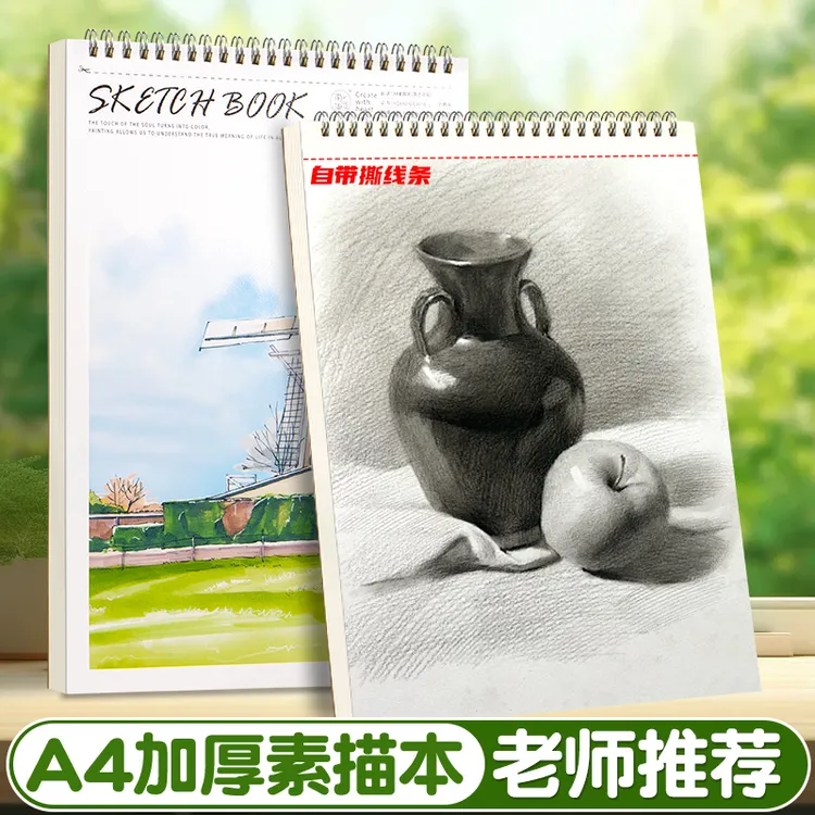 A4素描本高颜值速写本美术生专用画画本带撕线彩铅写生图画本加厚