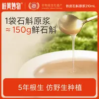 岐黄妙物霍山石斛原浆官方正品铁皮枫斗新鲜石斛汁