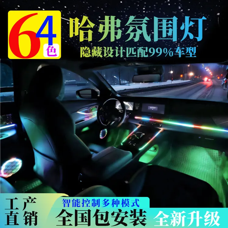 哈佛声控氛围灯H6COUPE第三代多色升级初恋赤兔双色高配M6车内饰