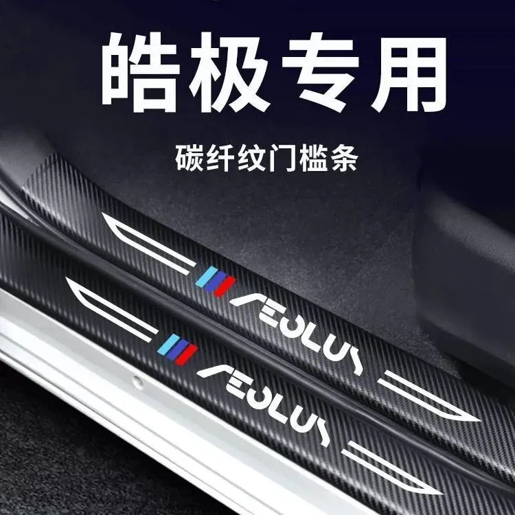 东风风神皓极汽车内用品改装饰配件门槛条保护防踩贴风神浩极踏板