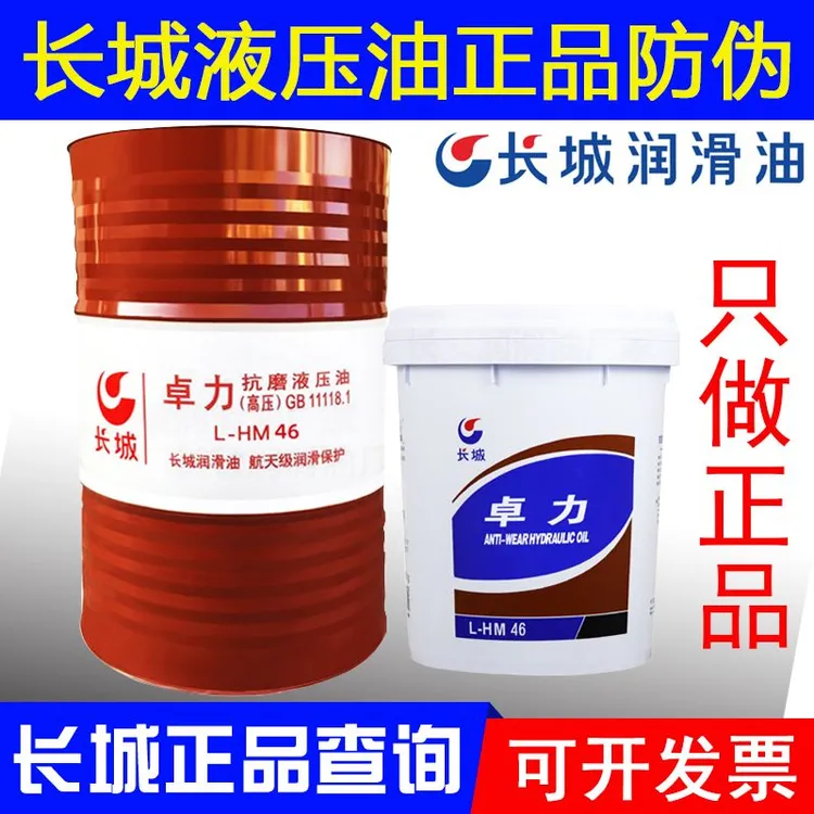 长城液压油大桶正品46号原装工程液压系统液压油46号抗磨液压油