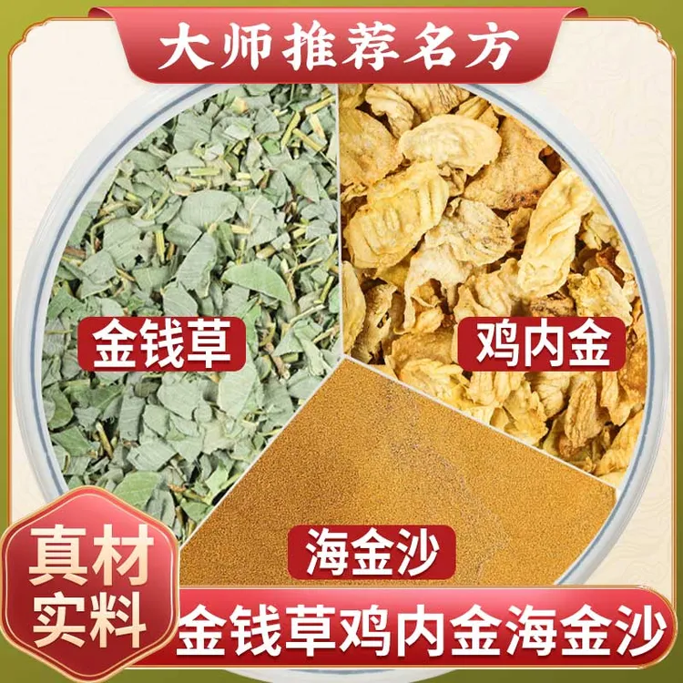 三金汤金钱草鸡内金海金沙茶中药材正品茶包结石泡水喝的作用草药