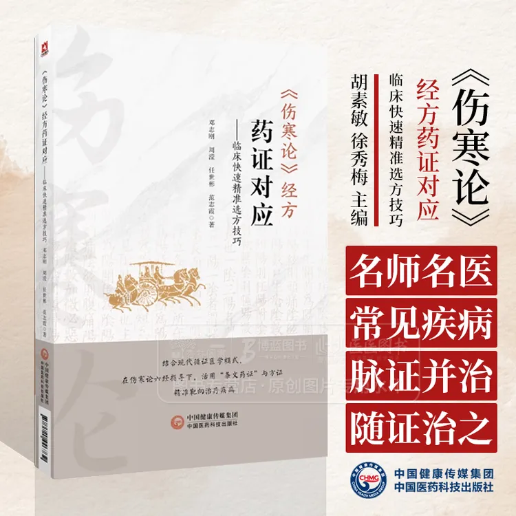 伤寒论 经方药证对应 临床快速精准选方技巧 邓志刚编写 中国医药