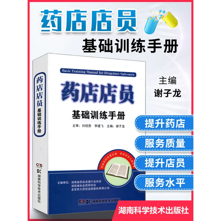 药店店员基础训练手册 药店店员用书 药店店员联合用药手册 理论
