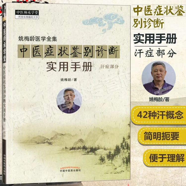 正版 姚梅龄医学全集 中医症状鉴别诊断实用手册汗症部分指导理论