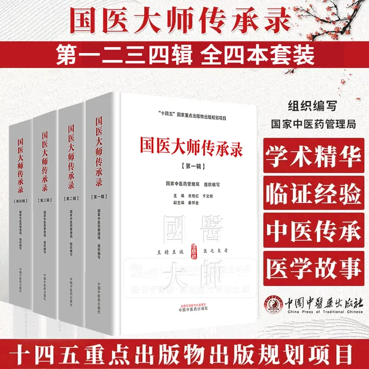 全4册 国医大师传承录第一二三四辑 国家中医药管理局组织编写 余