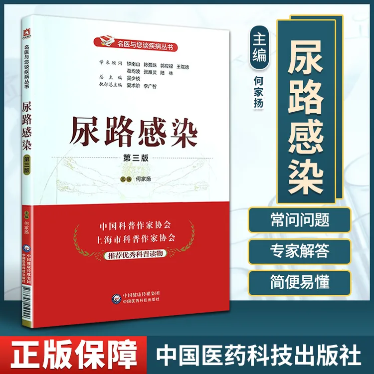 尿路感染第三版名医与您谈疾病丛书尿路感染尿频尿不尽尿道感染
