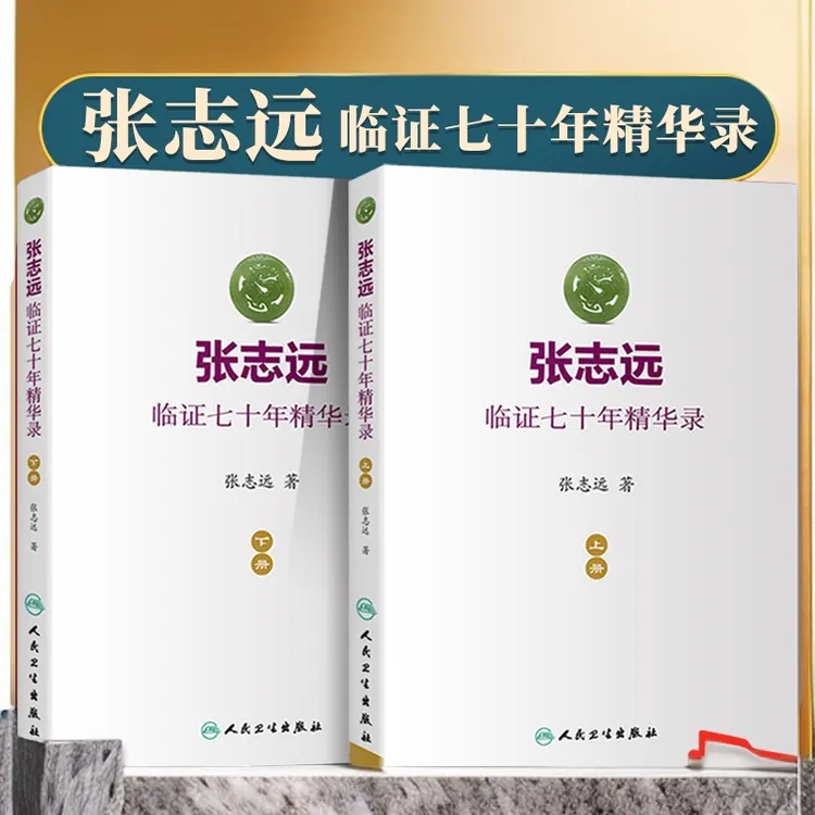 正版2本张志远临证七十年精华录上下册张志远医学中医验方书籍