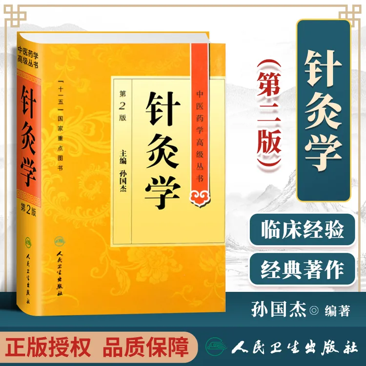 正版 针灸学第二2版精装中医药学高级丛书孙国杰 文献参考书