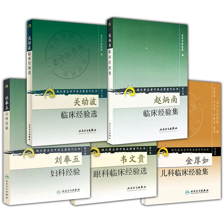 【全5册】老中医 老关幼波+赵炳南+金厚如+刘奉五+韦文贵临床经验选