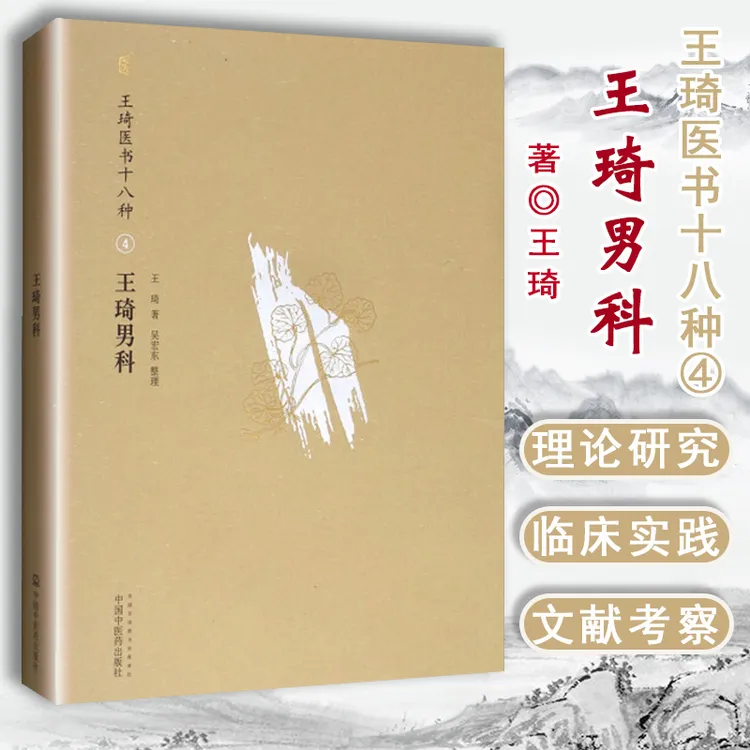 正版 王琦男科书籍专题深度编写奇异古代近现代 中医著名应用成人
