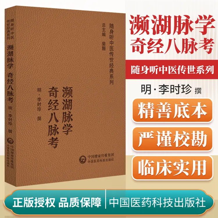  【扫码听音频】濒湖脉学 奇经八脉考 随身听中医传世经典系列