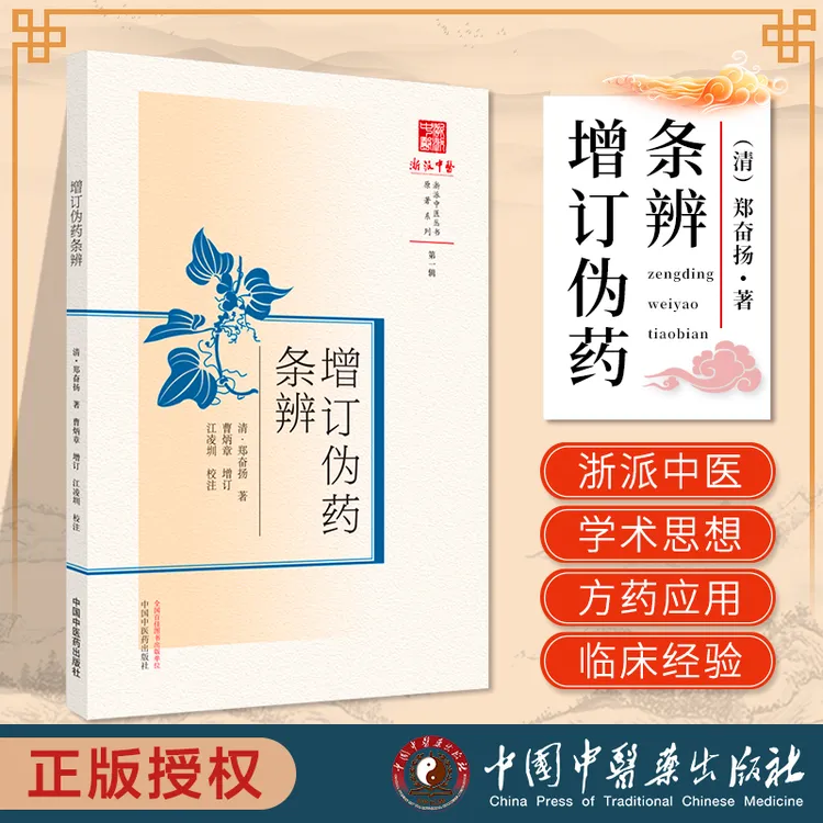 正版 浙派中医丛书原著系列 增订伪药条辨 清 郑奋扬 中国中医药