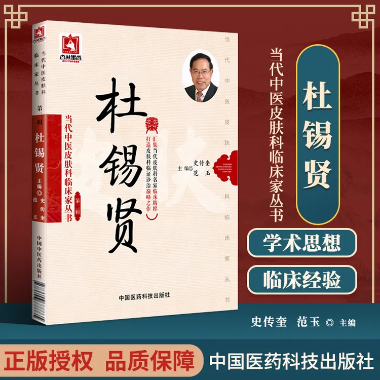 代中医皮肤科临床家丛书(第二辑):杜锡贤 中国医药科技出版社