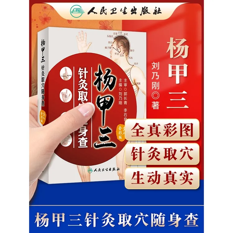 正版 杨甲三针灸取穴随身查 真人全彩版刘乃刚杨甲三针灸精准取穴