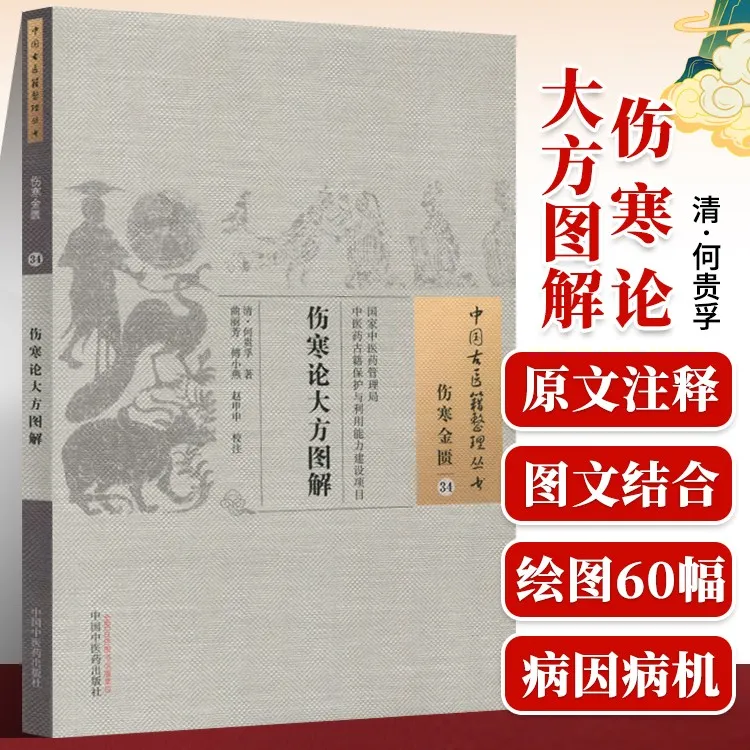 正版 伤寒论大方图解 何贵孚古籍整理丛书原文无删减基础入门书籍