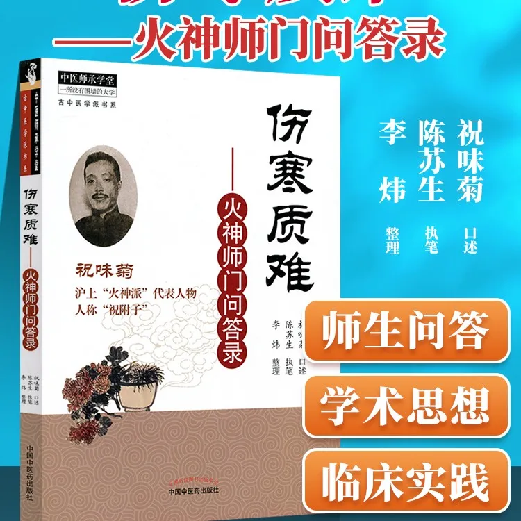 正版书籍伤寒质难火神师门问答录祝味菊火神派医学全书基础研究疗