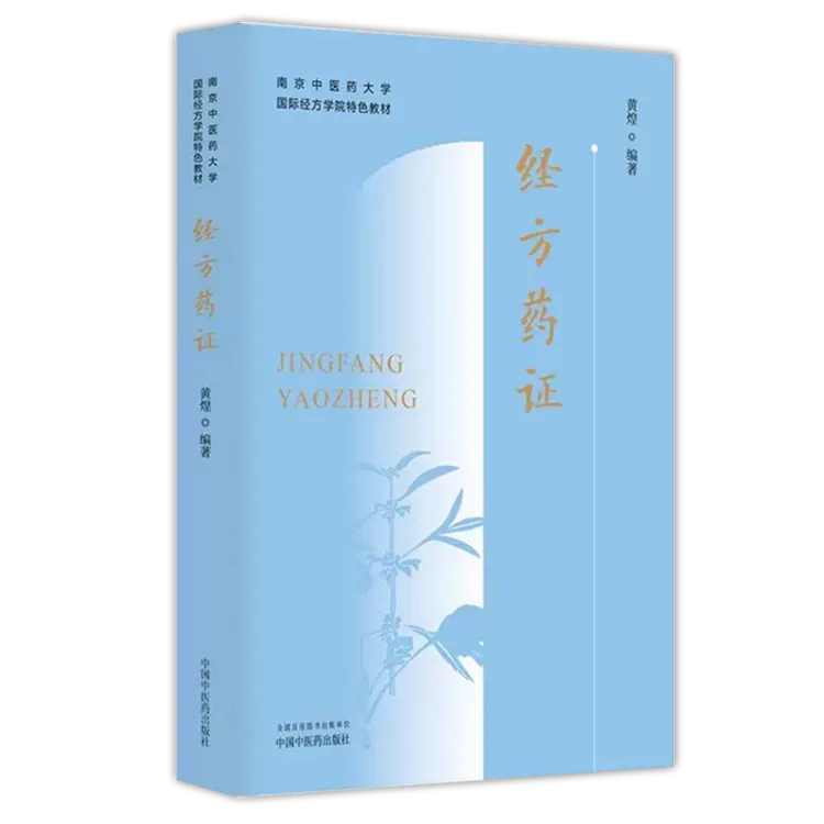 经方药证——南京中医药大学国际经方学院特色教材