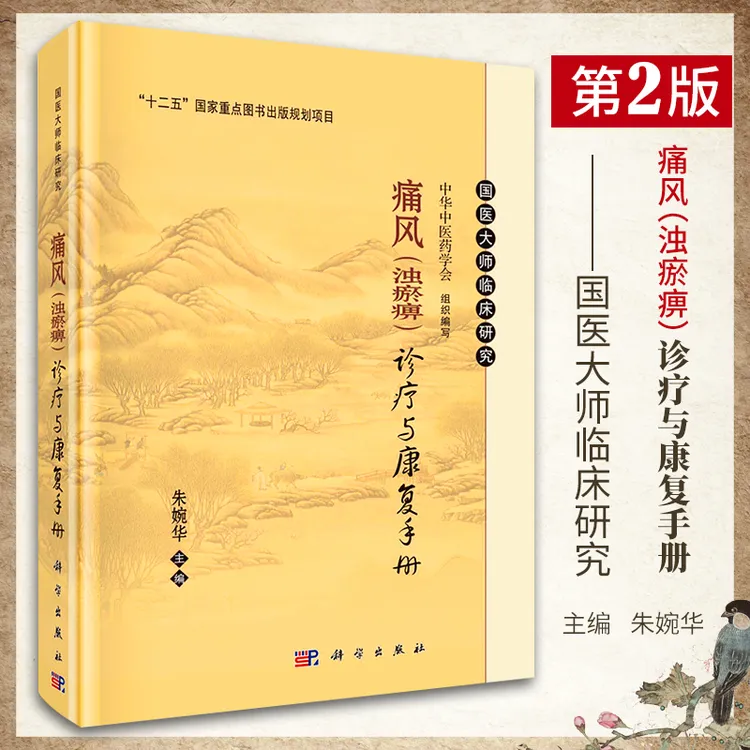 痛风（浊瘀痹）诊疗与康复手册(修订版） 朱婉华 编 科学出版社