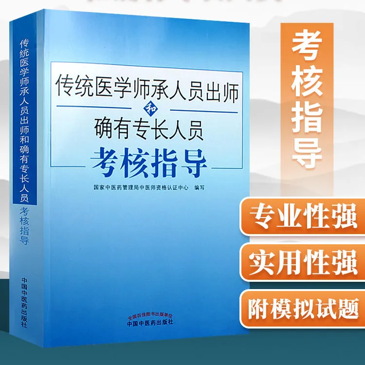 正版传统医学师承人员出师中医确有专长人员考核指导 任选