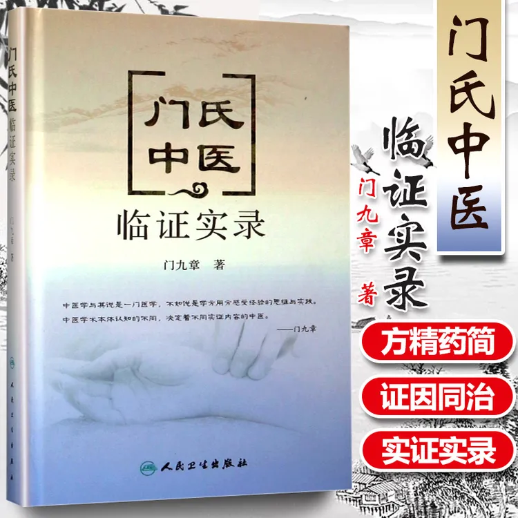 门氏中医临证实录 人民卫生出版社 门九章 9787117238052正版参考