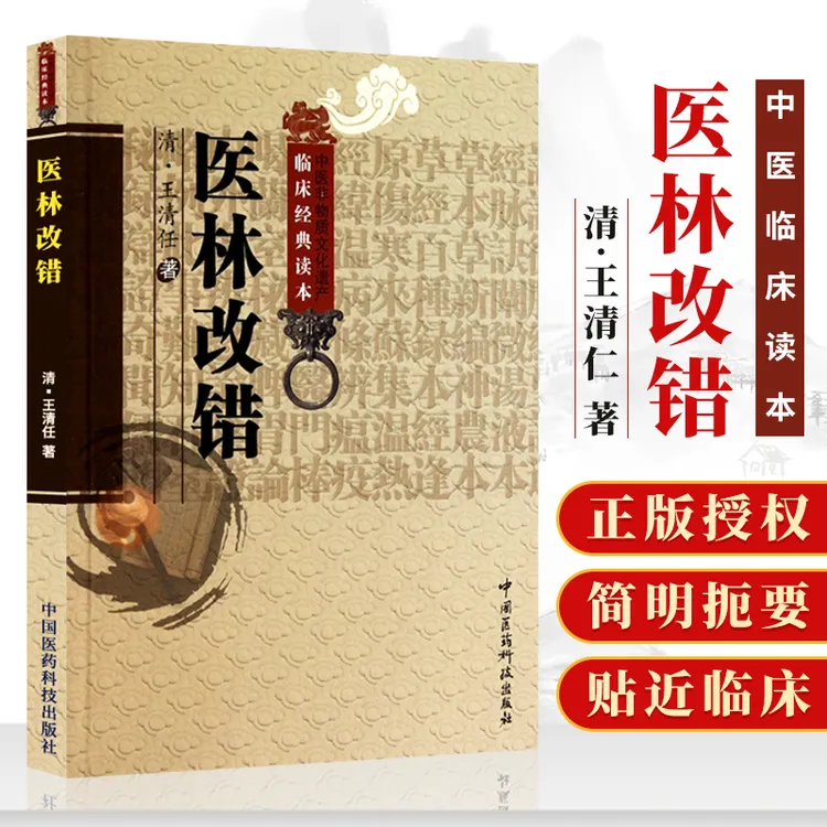 正版 医林改错 原文全集老版清王清任 经典书籍医药读本脾胃信息
