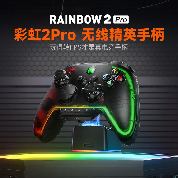 墨将旗舰-彩虹2Pro<主播推荐>电竞无线FPS游戏手柄