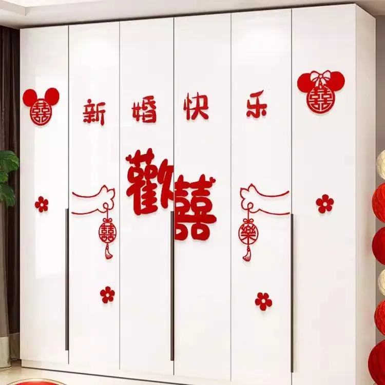 锁美家居衣柜喜字贴婚房装饰品全套结婚布置套装卧室衣柜出嫁房