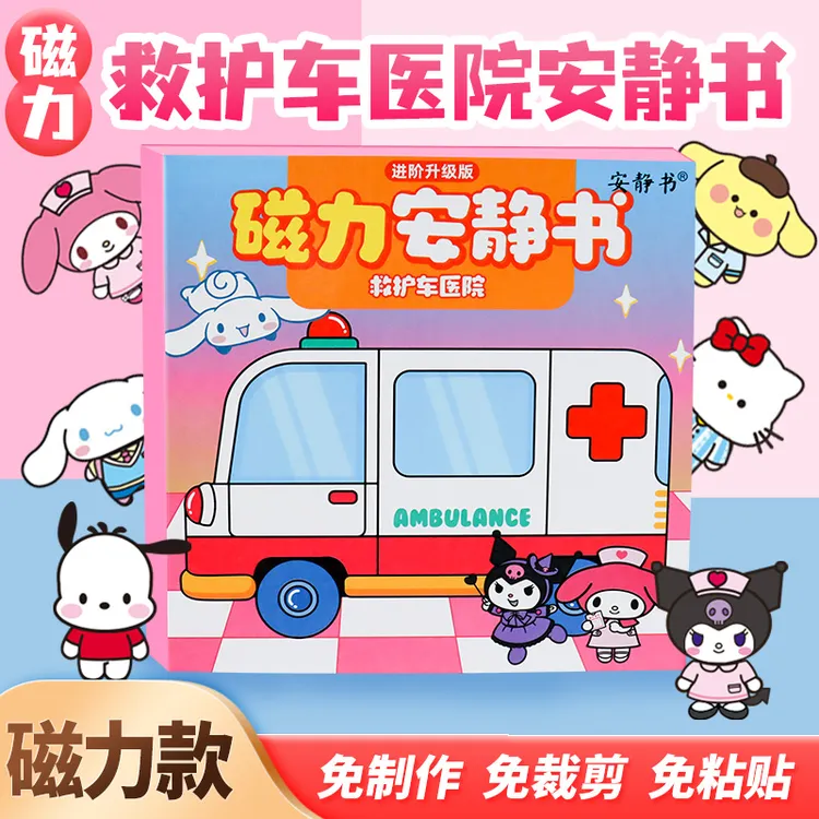 磁力安静书三丽鸥医院救护车磁性贴磁吸式强磁粘贴益智玩具礼物女