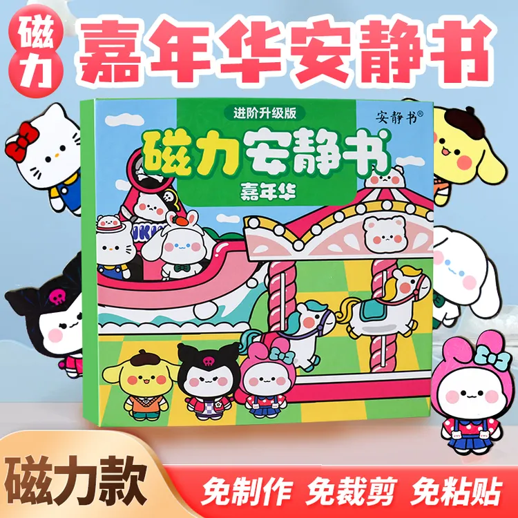 磁吸安静书加厚超大本三丽鸥嘉年华磁性磁力粘贴女孩玩具礼物成品