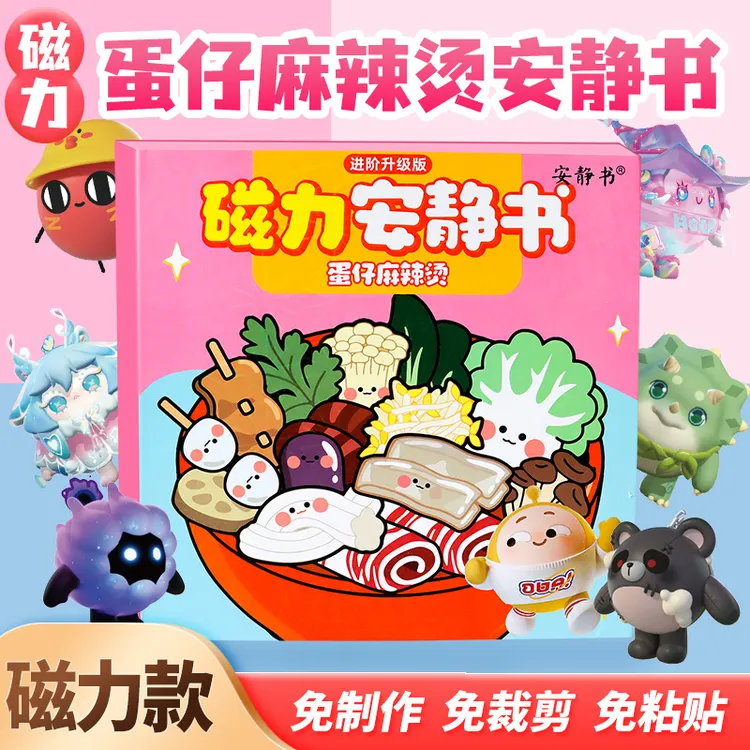 磁力安静书蛋仔派对麻辣烫磁性贴磁吸式强磁粘贴创意玩具礼物diy