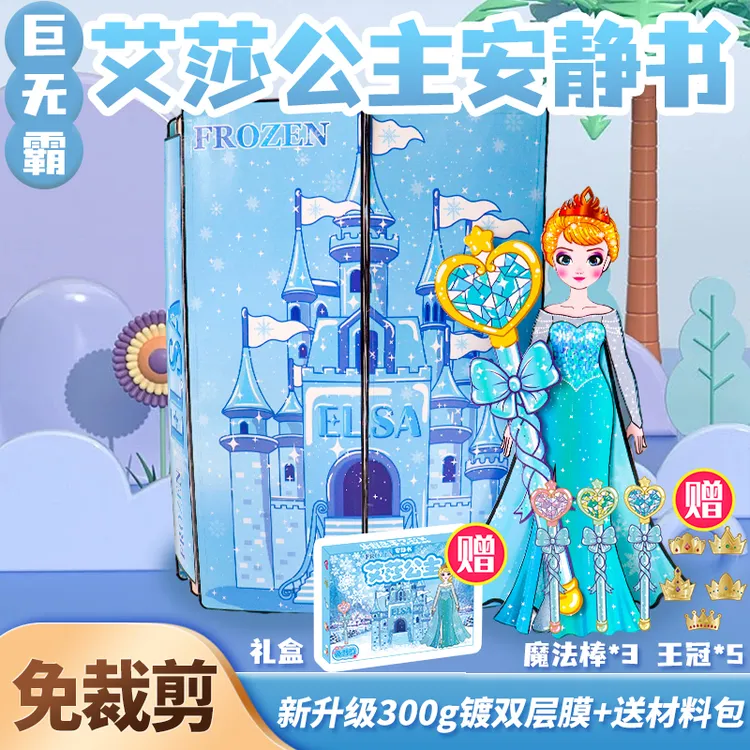 超大艾莎公主安静书免裁剪巨无霸爱莎冰雪奇缘城堡男女孩换装玩具