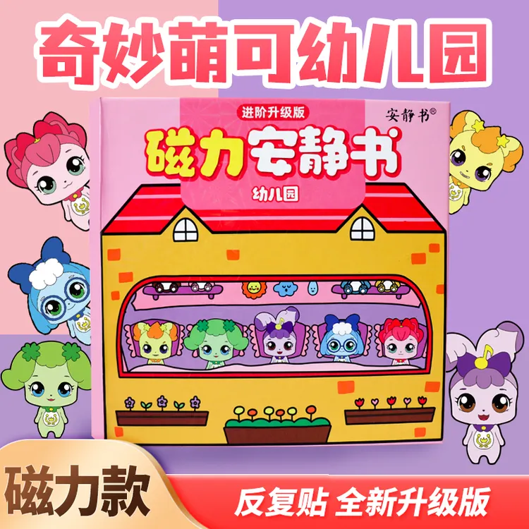 磁吸安静书加厚超大本奇妙萌可幼儿园磁力粘贴创意玩具男女孩礼物