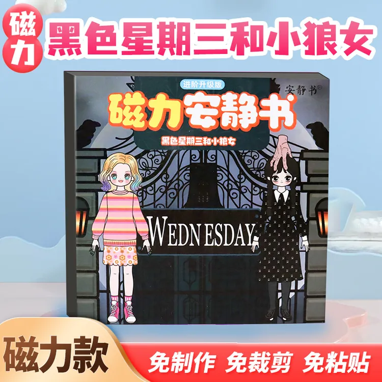 磁力安静书黑色星期三和小狼女磁性贴磁吸式强磁粘贴玩具礼物diy