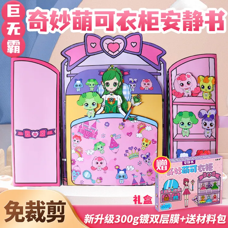 安静书免裁剪超大本奇妙萌可衣柜豆豆本创意网红玩具女孩礼物diy