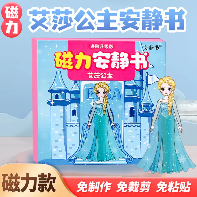 磁吸安静书艾莎公主冰雪奇缘磁性贴磁力强磁粘贴创意玩具礼物diy