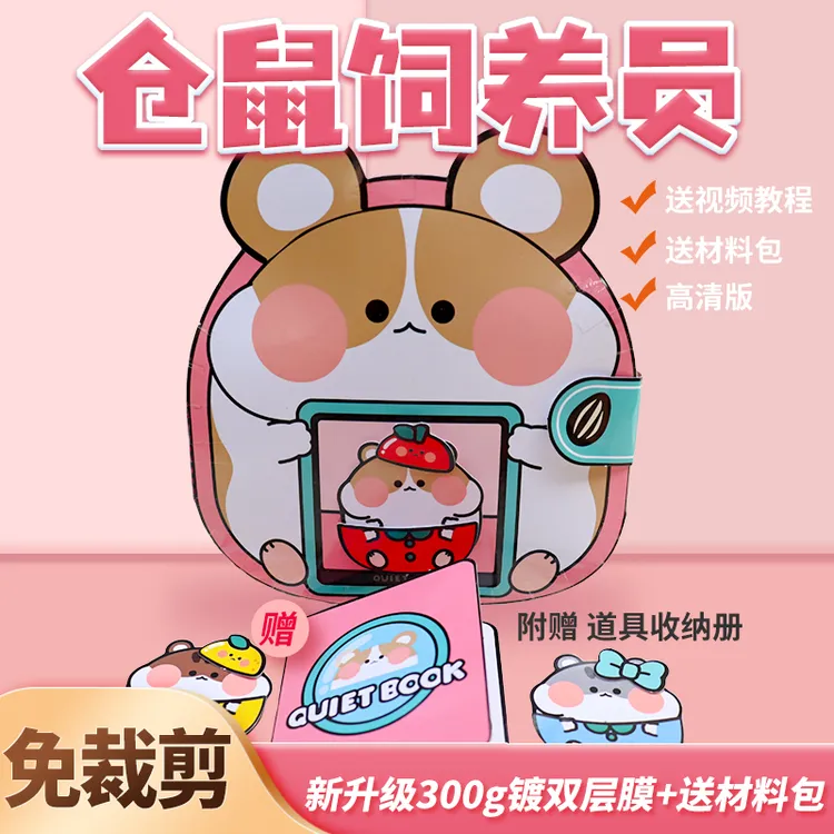 仓鼠饲养员安静书蜡笔小新捏捏乐豆本儿童女孩手作diy玩具免裁剪