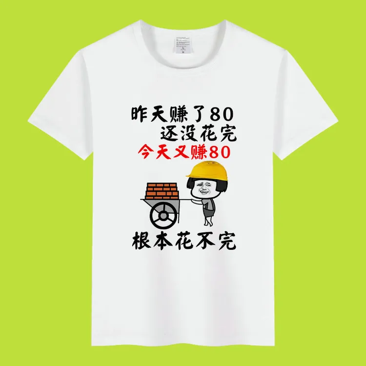 昨天赚了80还没花完 根本花不完 短袖T恤文化衫夏季