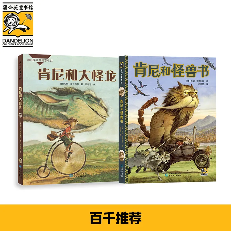 百千推荐-肯尼和怪兽书＋肯尼和大怪龙